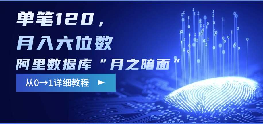 阿里数据库“月之暗面”影评撰写,边追剧边赚钱,单笔120,从0→1,月入六位数时点搞钱-网创项目资源站-副业项目-创业项目-搞钱项目时点搞钱