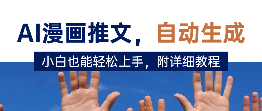 deepseek+AI漫画推文，自动生成原创视频，小白也能轻松上手，附详细教程时点搞钱-网创项目资源站-副业项目-创业项目-搞钱项目时点搞钱