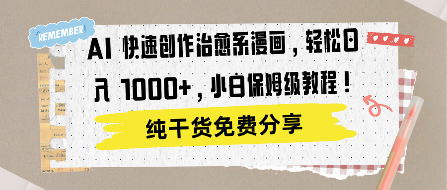 AI 快速创作治愈系漫画，轻松达成日入 1000+，小白保姆级教程！时点搞钱-网创项目资源站-副业项目-创业项目-搞钱项目时点搞钱