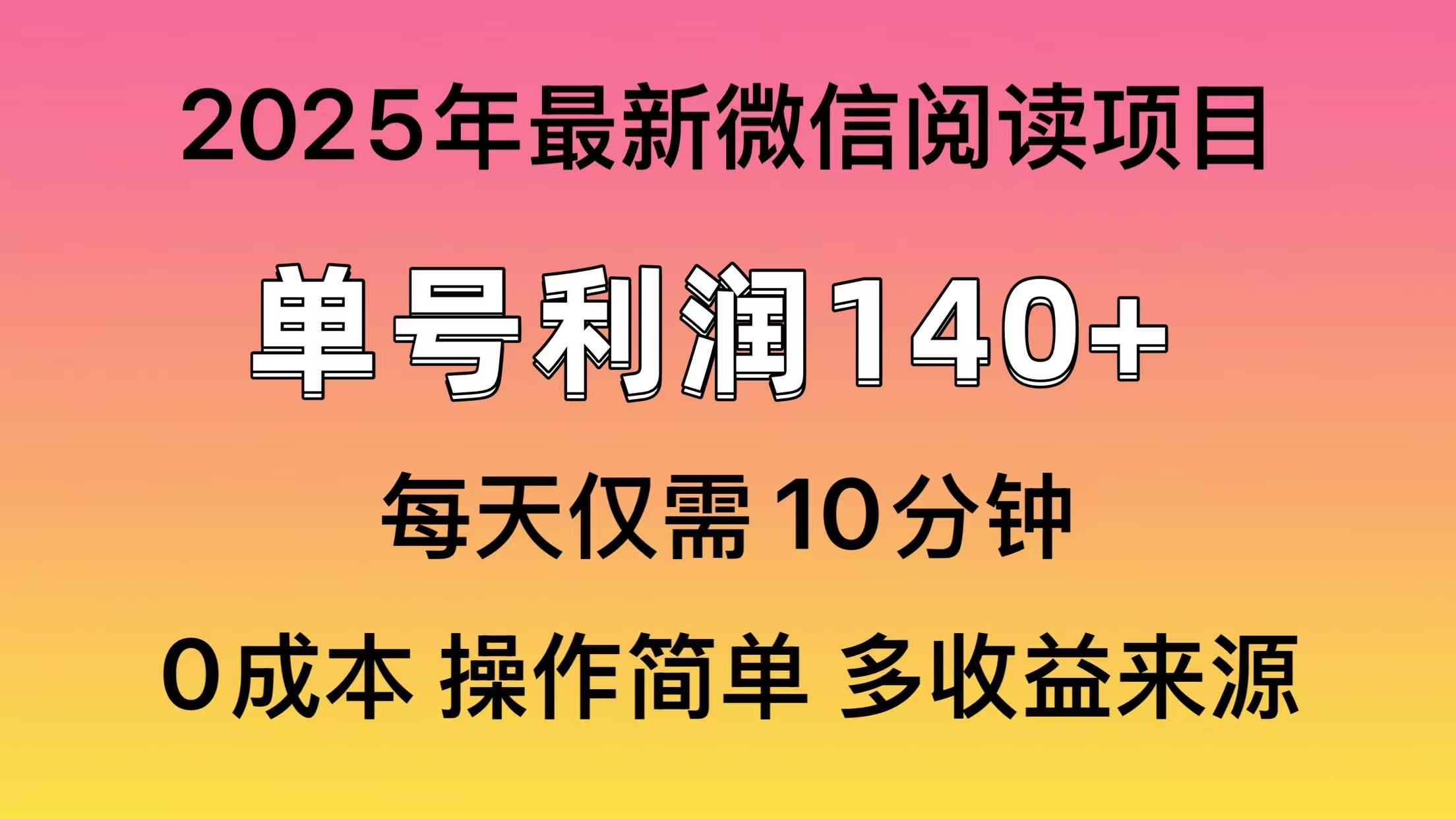微信阅读2025年最新玩法，单号收益140＋，可批量放大！时点搞钱-网创项目资源站-副业项目-创业项目-搞钱项目时点搞钱