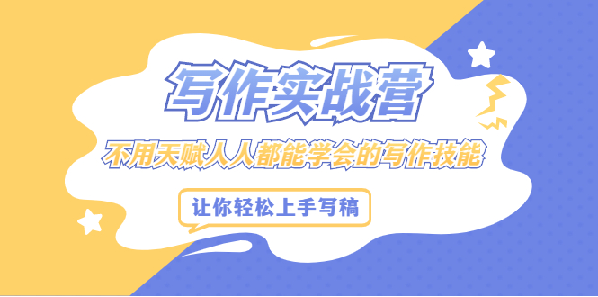 写作实战营，不用天赋人人都能学会的写作技能，让你轻松写稿变现时点搞钱-网创项目资源站-副业项目-创业项目-搞钱项目时点搞钱