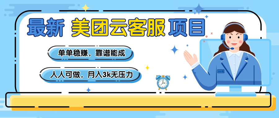 【美团】最新美团云客服项目，单单稳赚，靠谱能成，新手小白人人可做，月入3k无压力时点搞钱-网创项目资源站-副业项目-创业项目-搞钱项目时点搞钱
