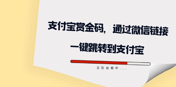 全网首发：支付宝赏金码，通过微信链接一键跳转到支付宝时点搞钱-网创项目资源站-副业项目-创业项目-搞钱项目时点搞钱