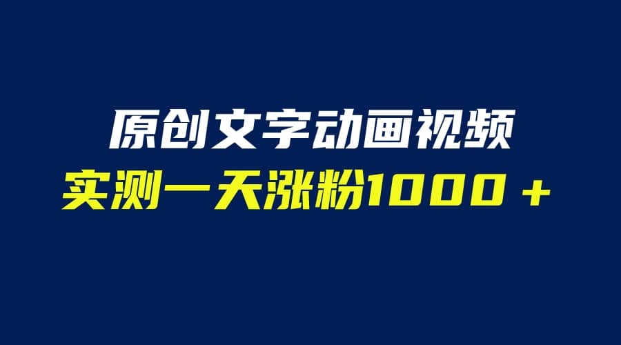 文字动画原创视频，软件全自动生成，实测一天涨粉1000＋（附软件教学）时点搞钱-网创项目资源站-副业项目-创业项目-搞钱项目时点搞钱