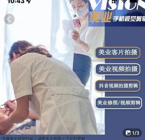 美业手机视觉拍摄剪辑课程，61节美业剪辑干货，专属美业人视觉包装时点搞钱-网创项目资源站-副业项目-创业项目-搞钱项目时点搞钱