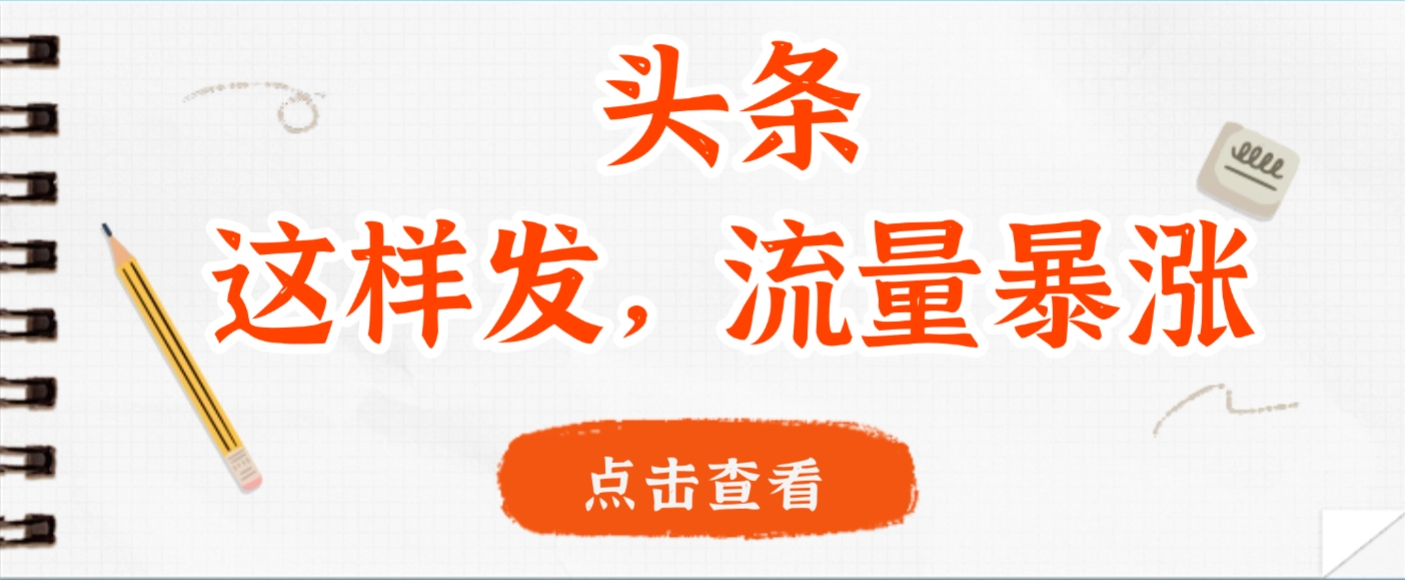 头条，这样发，流量暴涨，这个月我用这个方法赚了2W多时点搞钱-网创项目资源站-副业项目-创业项目-搞钱项目时点搞钱
