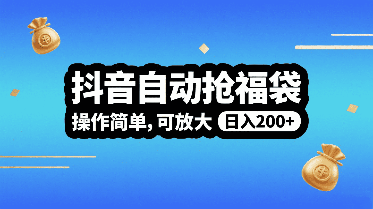 抖音自动抢福袋,操作简单,可矩阵,日入200+时点搞钱-网创项目资源站-副业项目-创业项目-搞钱项目时点搞钱