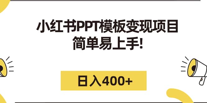 小红书PPT模板变现项目：简单易上手，日入400+（教程+226G素材模板）时点搞钱-网创项目资源站-副业项目-创业项目-搞钱项目时点搞钱