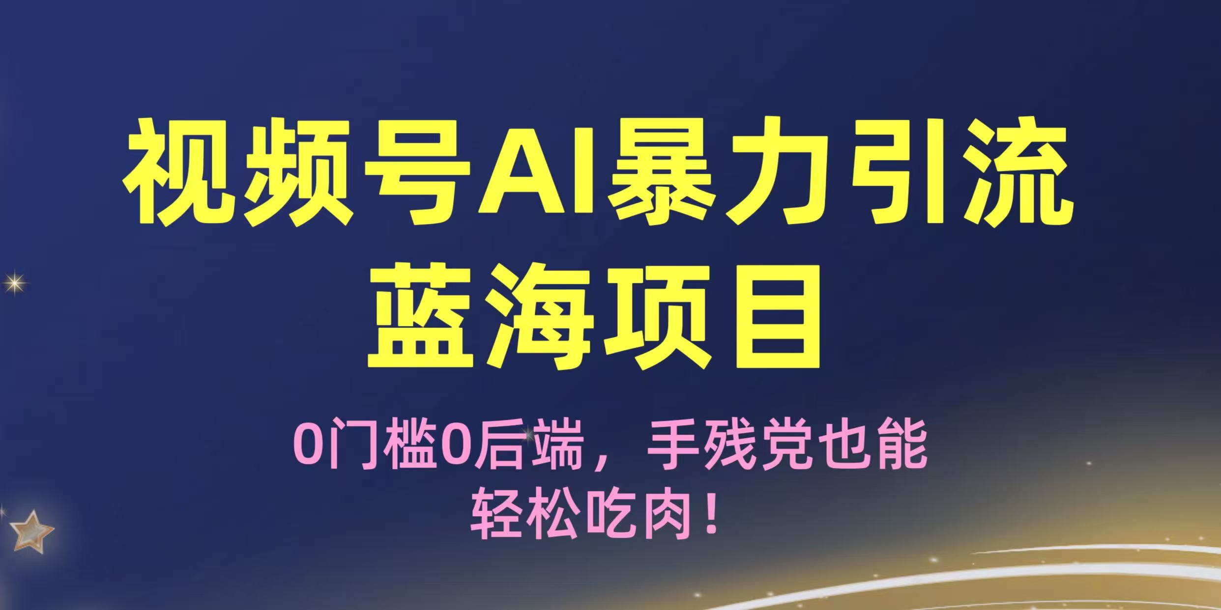 疯传！视频号AI暴力引流蓝海项目，0门槛0后端，手残党也能轻松吃肉！时点搞钱-网创项目资源站-副业项目-创业项目-搞钱项目时点搞钱