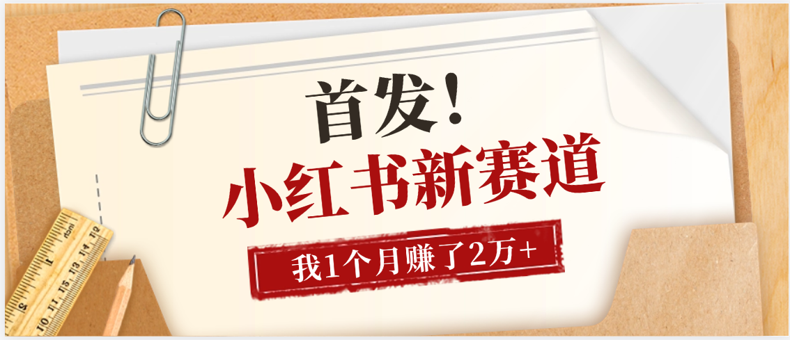 【首发】小红书全新赛道，我自己靠这个项目上个月收益2W+时点搞钱-网创项目资源站-副业项目-创业项目-搞钱项目时点搞钱