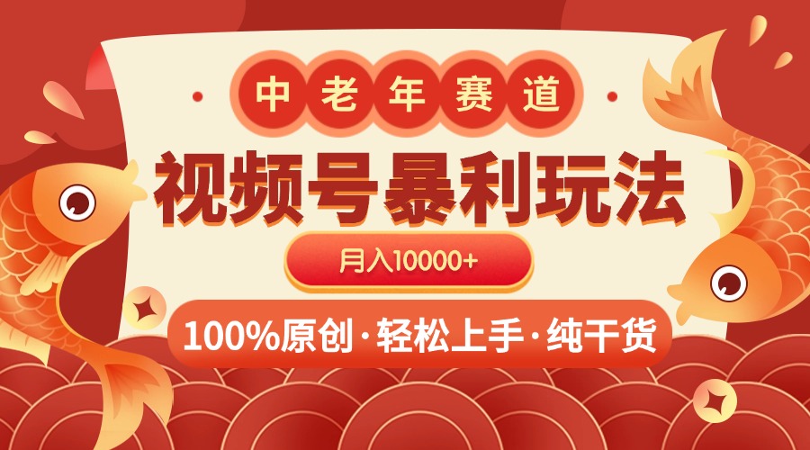视频号暴力玩法 100%原创 小白轻松上手 可矩阵 月入10000+时点搞钱-网创项目资源站-副业项目-创业项目-搞钱项目时点搞钱