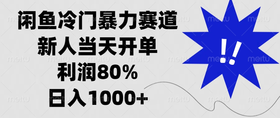 闲鱼冷门暴力赛道,利润80%,日入1000+新人当天开单,时点搞钱-网创项目资源站-副业项目-创业项目-搞钱项目时点搞钱