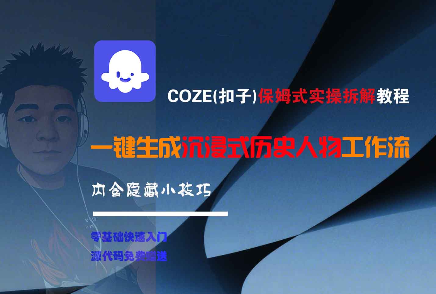 COZE-一键生成沉浸式历史人物工作流时点搞钱-网创项目资源站-副业项目-创业项目-搞钱项目时点搞钱