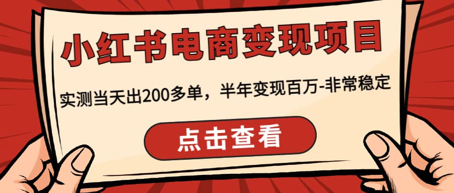 小红书电商变现项目：实测当天出200多单时点搞钱-网创项目资源站-副业项目-创业项目-搞钱项目时点搞钱