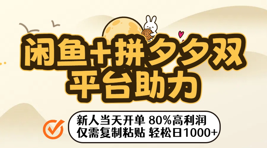 闲鱼+拼夕夕双平台助力！新人当天开单，80%高利润，仅需复制粘贴，轻松日入1000+时点搞钱-网创项目资源站-副业项目-创业项目-搞钱项目时点搞钱