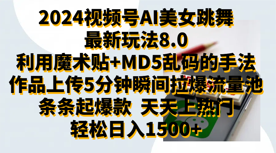 2024视频号AI美女跳舞最新玩法8.0，利用魔术+MD5乱码的手法，开播5分钟瞬间拉爆直播间流量，稳定开播160小时无违规,暴利玩法轻松单场日入1500+，小白简单上手就会时点搞钱-网创项目资源站-副业项目-创业项目-搞钱项目时点搞钱