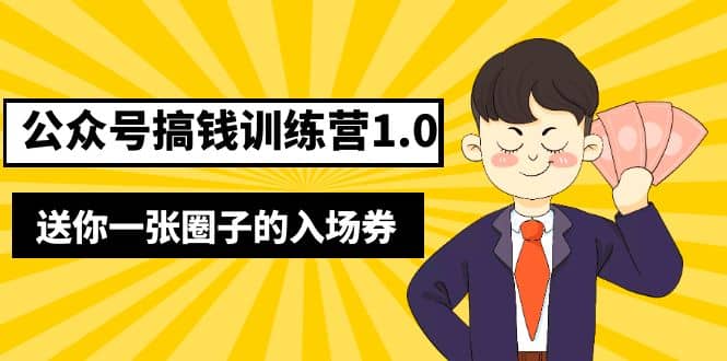 坏坏-公众号搞钱训练营1.0，送你一张圈子的入场券（完整版）价值999元时点搞钱-网创项目资源站-副业项目-创业项目-搞钱项目时点搞钱