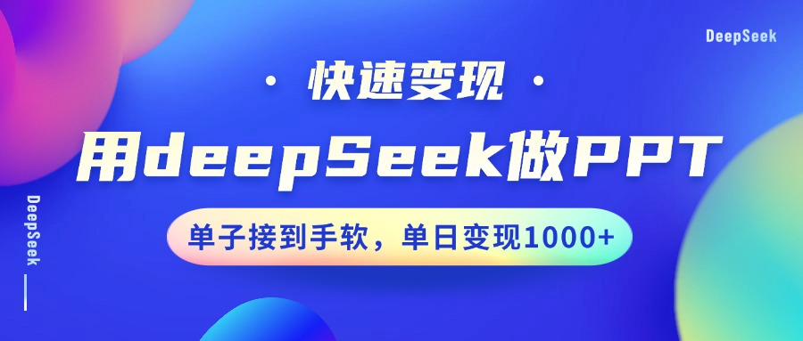 用DeepSeek做PPT，快速变现，单子接到手软，单日变现1000+时点搞钱-网创项目资源站-副业项目-创业项目-搞钱项目时点搞钱
