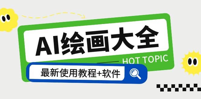 AI绘画大全 Midjourney13000+gpt最新注册+使用教程+关键词描述词 软件+教程时点搞钱-网创项目资源站-副业项目-创业项目-搞钱项目时点搞钱