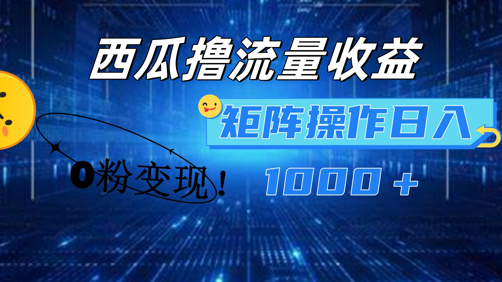 西瓜视频撸流量，简单上手，0粉变现矩阵操作！日入1000＋时点搞钱-网创项目资源站-副业项目-创业项目-搞钱项目时点搞钱