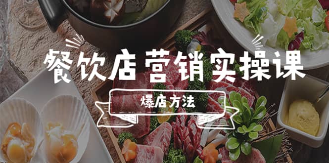 餐饮店营销实操课，省钱撬流量方法，爆店方法，小白能立刻上手的课时点搞钱-网创项目资源站-副业项目-创业项目-搞钱项目时点搞钱