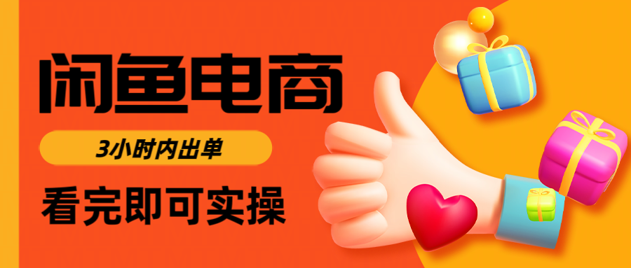 闲鱼电商如何做好一个日入1000的店铺时点搞钱-网创项目资源站-副业项目-创业项目-搞钱项目时点搞钱