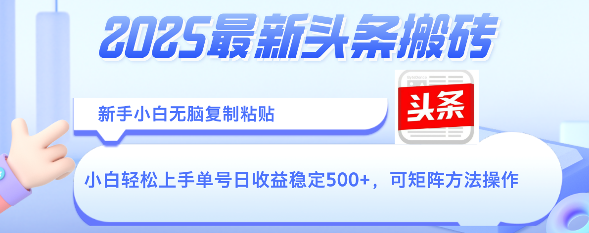 2025年最新头条搬砖，新手小白无脑复制粘贴，轻松达到单号收益500+，可矩阵放大操作时点搞钱-网创项目资源站-副业项目-创业项目-搞钱项目时点搞钱