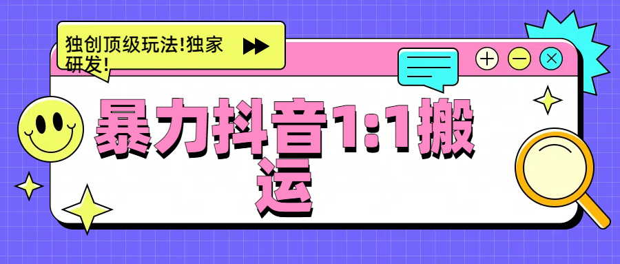 暴力抖音1：1搬运，独创顶级玩法!独家研发!时点搞钱-网创项目资源站-副业项目-创业项目-搞钱项目时点搞钱