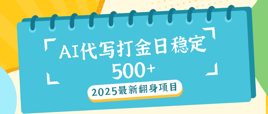 AI代写打金单日稳定500+时点搞钱-网创项目资源站-副业项目-创业项目-搞钱项目时点搞钱