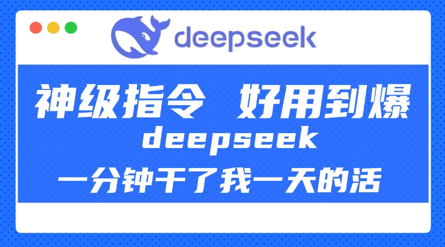 DeepSeek一分钟干了我一天的活,神级指令,好用到爆!时点搞钱-网创项目资源站-副业项目-创业项目-搞钱项目时点搞钱