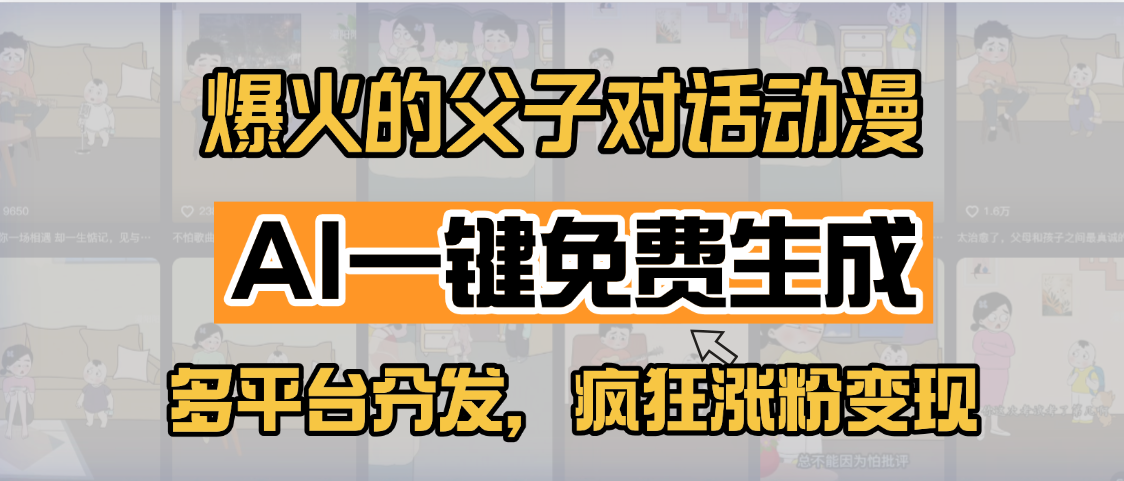 小红书爆火的父子对话动漫,AI一键免费生成,多平台分发,疯狂涨粉变现时点搞钱-网创项目资源站-副业项目-创业项目-搞钱项目时点搞钱