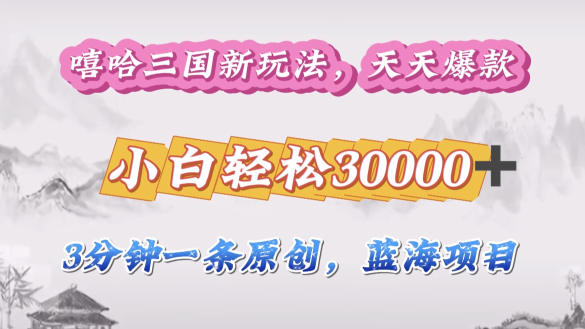 嘻哈三国分成计划，3 分钟原创即爆火，收益 4000 + 条条爆款，多种变现助小白月入 30000 + 全攻略时点搞钱-网创项目资源站-副业项目-创业项目-搞钱项目时点搞钱