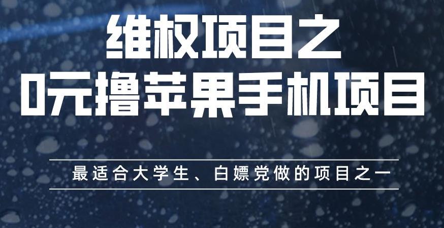 维权项目之0元撸苹果手机项目，最适合大学生、白嫖党做的项目之一【揭秘】时点搞钱-网创项目资源站-副业项目-创业项目-搞钱项目时点搞钱