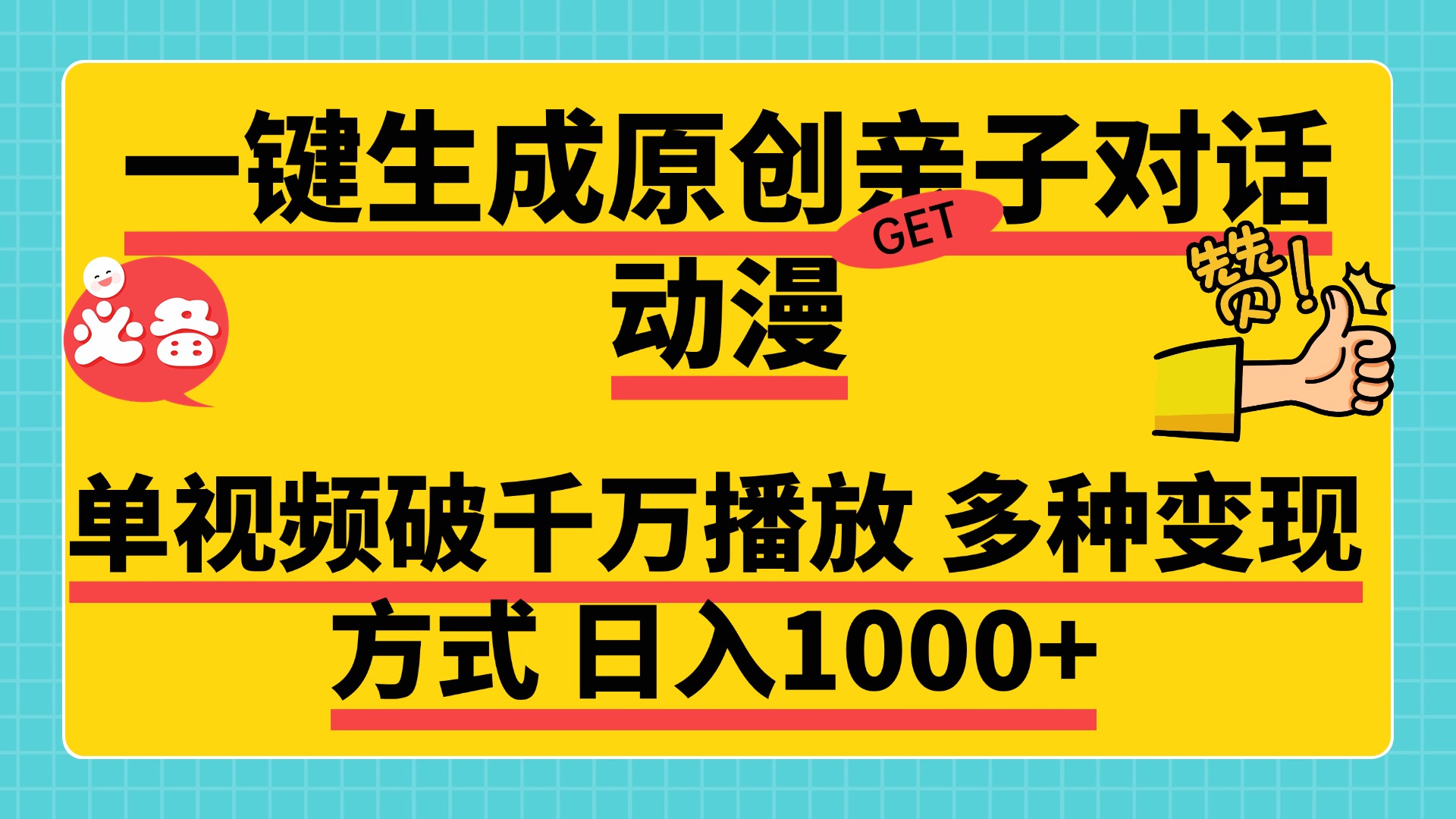 一键生成原创亲子对话动漫，单视频破千万播放，多种变现方式，日入1000+时点搞钱-网创项目资源站-副业项目-创业项目-搞钱项目时点搞钱