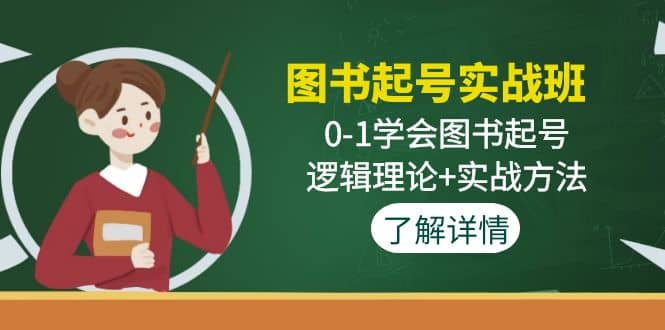 图书起号实战班：0-1学会图书起号，逻辑理论+实战方法(无水印)时点搞钱-网创项目资源站-副业项目-创业项目-搞钱项目时点搞钱