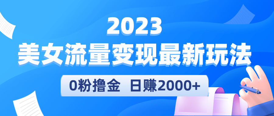 2023美女流量变现最新玩法时点搞钱-网创项目资源站-副业项目-创业项目-搞钱项目时点搞钱