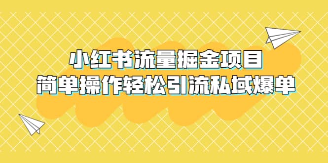 外面收费398小红书流量掘金项目，简单操作轻松引流私域爆单时点搞钱-网创项目资源站-副业项目-创业项目-搞钱项目时点搞钱