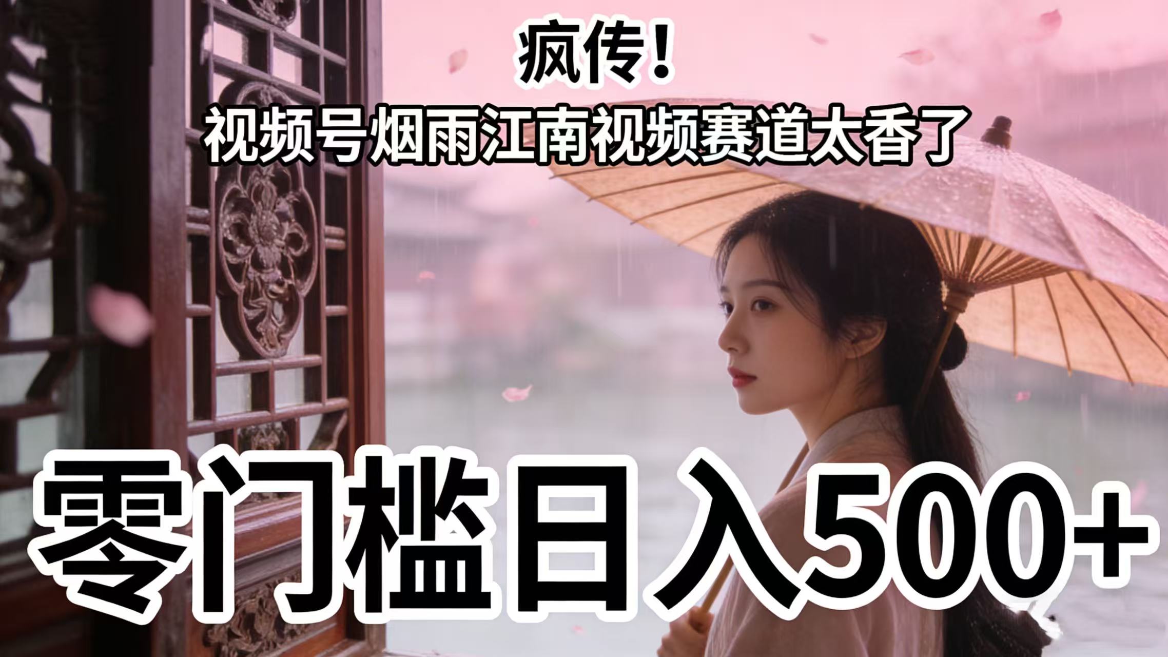 疯传！视频号烟雨江南视频赛道太香了，零门槛日入 500+时点搞钱-网创项目资源站-副业项目-创业项目-搞钱项目时点搞钱
