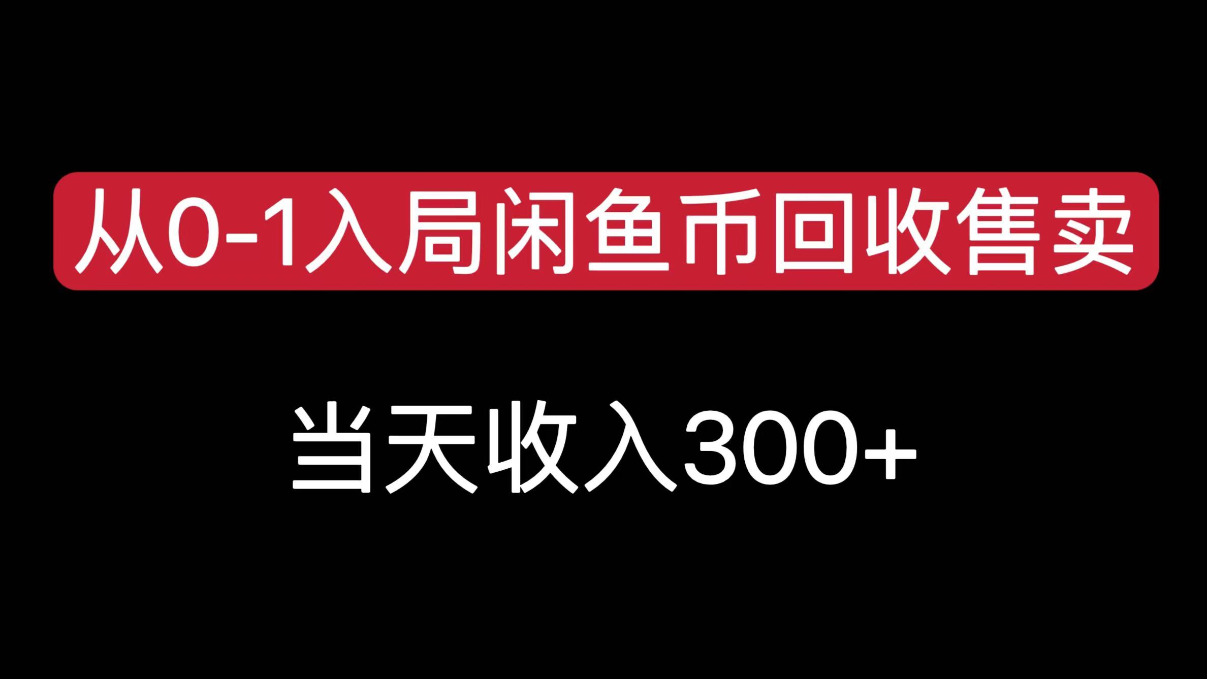 从0-1入局闲鱼币回收售卖,当天收入300+时点搞钱-网创项目资源站-副业项目-创业项目-搞钱项目时点搞钱