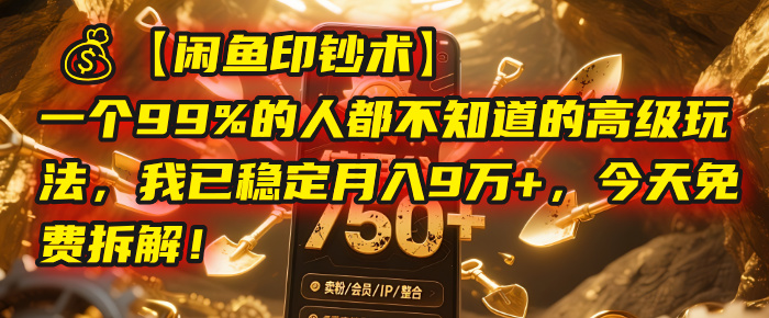 【闲鱼印钞术】一个99%的人都不知道的高级玩法，我已稳定月入9万+，今天免费拆解！时点搞钱-网创项目资源站-副业项目-创业项目-搞钱项目时点搞钱
