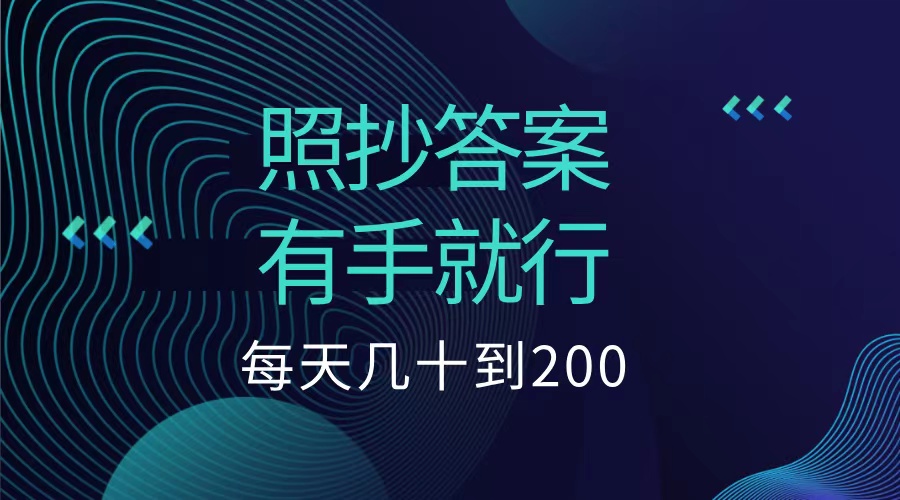 照抄答案，有手就行，每天几十到200低保时点搞钱-网创项目资源站-副业项目-创业项目-搞钱项目时点搞钱