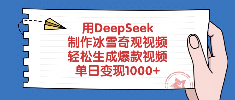 用DeepSeek制作，冰雪奇观视频，轻松生成爆款视频，单日变现1000+时点搞钱-网创项目资源站-副业项目-创业项目-搞钱项目时点搞钱