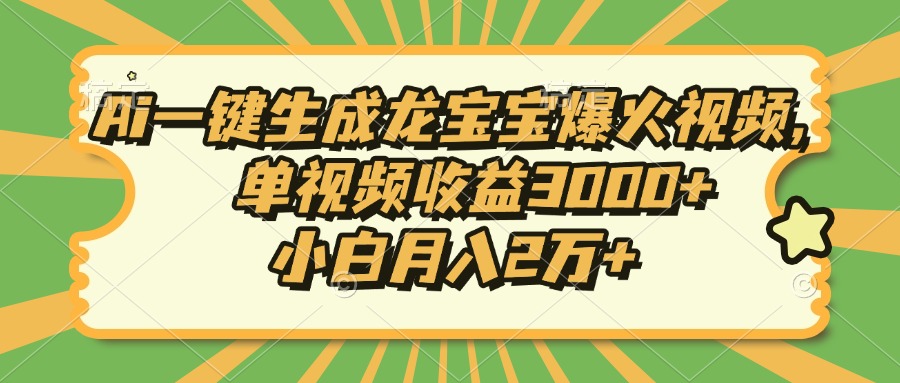 Ai一键生成龙宝宝爆火视频，小白月入2万+，单视频收益3000+时点搞钱-网创项目资源站-副业项目-创业项目-搞钱项目时点搞钱