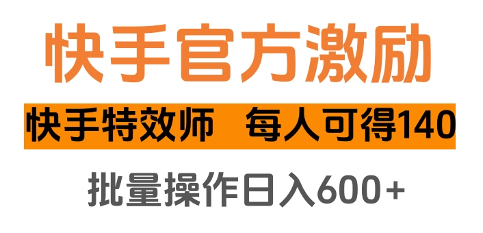 快手官方激励快手特效师，每人可得140，批量操作日入600+时点搞钱-网创项目资源站-副业项目-创业项目-搞钱项目时点搞钱