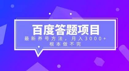 百度答题项目+最新养号方法 月入3000+时点搞钱-网创项目资源站-副业项目-创业项目-搞钱项目时点搞钱
