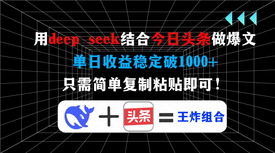 用deepseek结合今日头条做爆文，单日收益稳定破1000+，只需简单复制粘贴即可！时点搞钱-网创项目资源站-副业项目-创业项目-搞钱项目时点搞钱