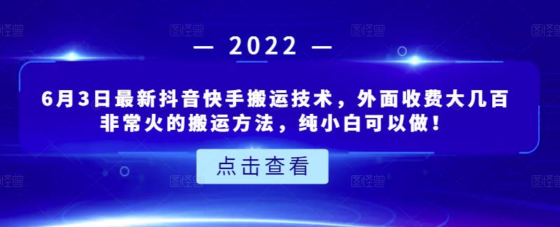 6月3日最新抖音快手搬运技术，外面收费大几百非常火的搬运方法，纯小白可以做！时点搞钱-网创项目资源站-副业项目-创业项目-搞钱项目时点搞钱
