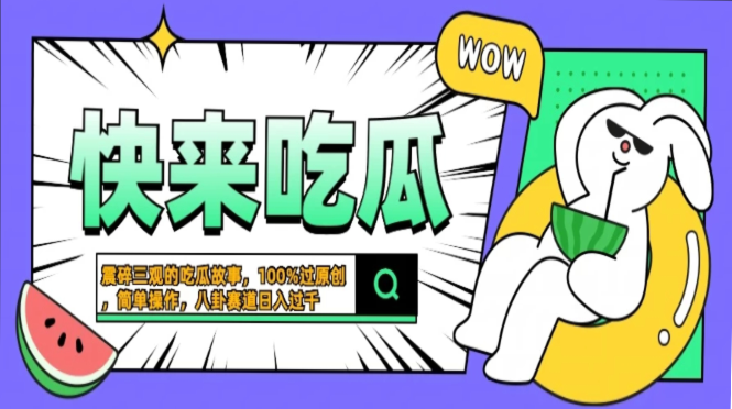 震碎三观的吃瓜故事,一键生成100%过原创,猎奇八卦赛道,简单操作日入过千,可批量时点搞钱-网创项目资源站-副业项目-创业项目-搞钱项目时点搞钱