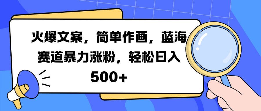 火爆文案，简单作画，蓝海赛道暴力涨粉，轻松日入 500+时点搞钱-网创项目资源站-副业项目-创业项目-搞钱项目时点搞钱