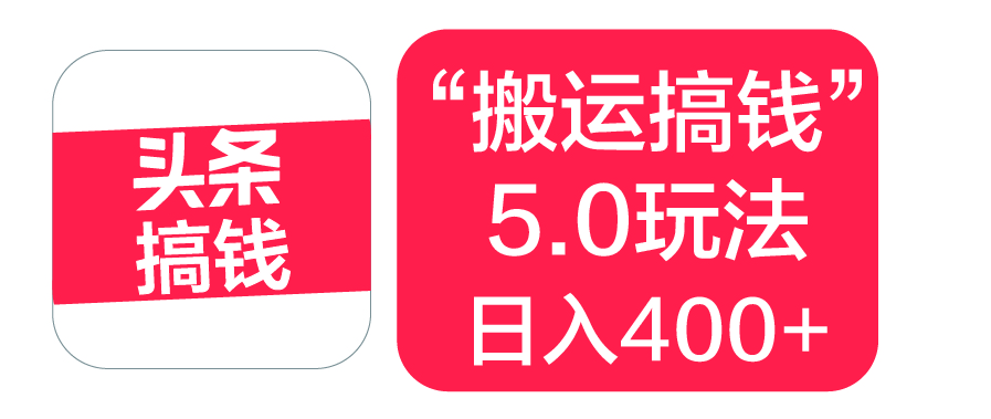 “搬运搞钱”5.0玩法，简单操作，单日可入400+时点搞钱-网创项目资源站-副业项目-创业项目-搞钱项目时点搞钱